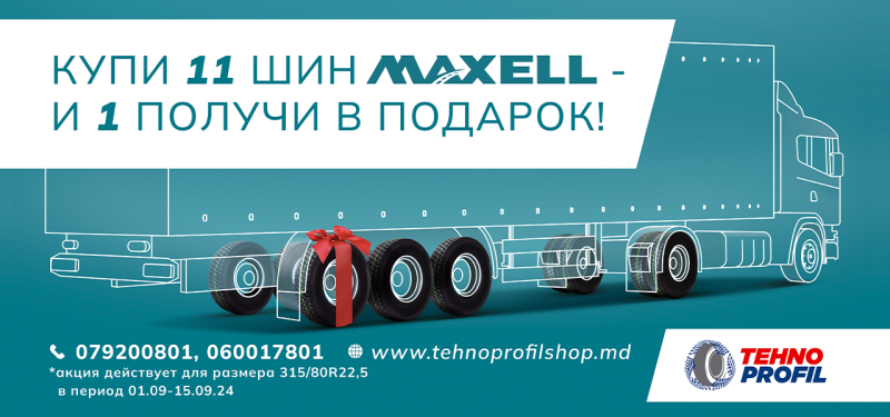 Купи 11 шин Maxell и 1 получи в ПОДАРОК !