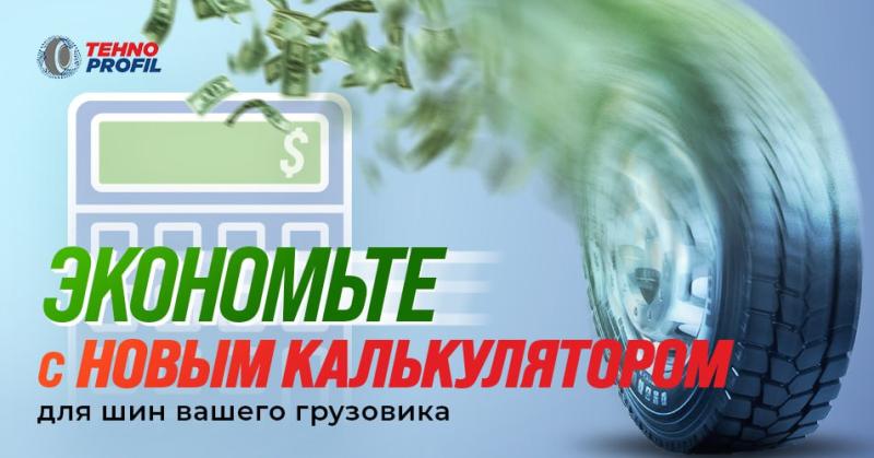 Tehnoprofil: Новый калькулятор, который снизит затраты на грузовые шины